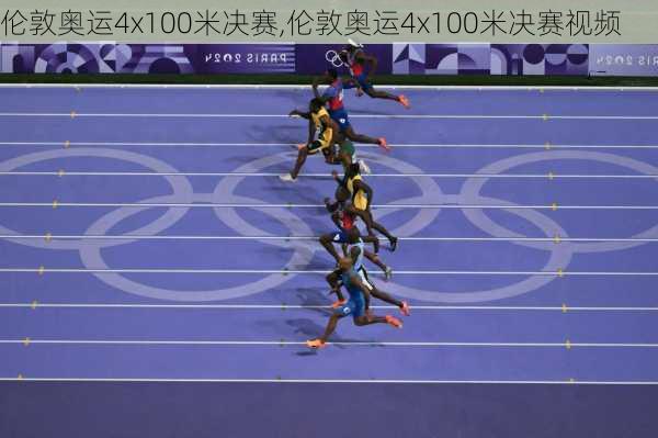 伦敦奥运4x100米决赛,伦敦奥运4x100米决赛视频