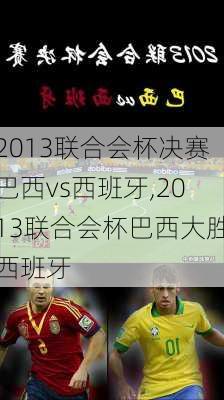 2013联合会杯决赛巴西vs西班牙,2013联合会杯巴西大胜西班牙