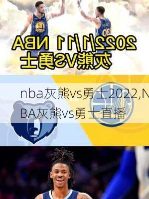 nba灰熊vs勇士2022,NBA灰熊vs勇士直播