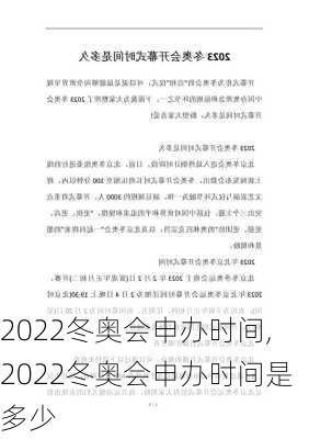 2022冬奥会申办时间,2022冬奥会申办时间是多少