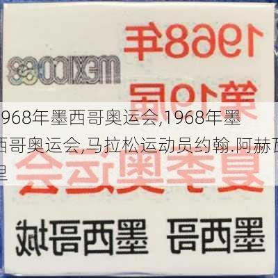 1968年墨西哥奥运会,1968年墨西哥奥运会,马拉松运动员约翰.阿赫瓦里