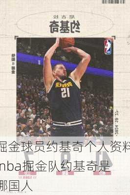 掘金球员约基奇个人资料,nba掘金队约基奇是哪国人