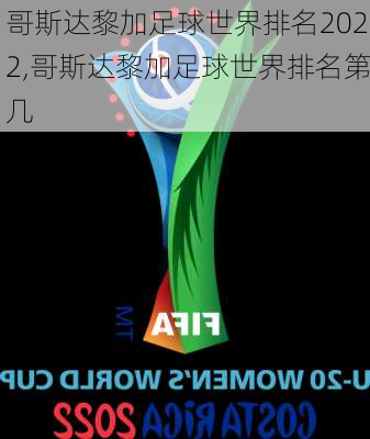 哥斯达黎加足球世界排名2022,哥斯达黎加足球世界排名第几