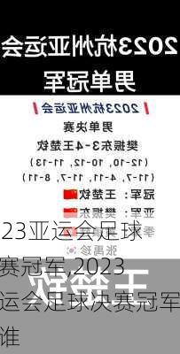 2023亚运会足球决赛冠军,2023亚运会足球决赛冠军是谁