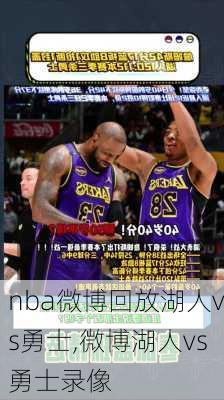 nba微博回放湖人vs勇士,微博湖人vs勇士录像