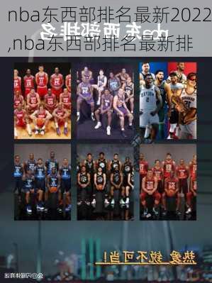 nba东西部排名最新2022,nba东西部排名最新排