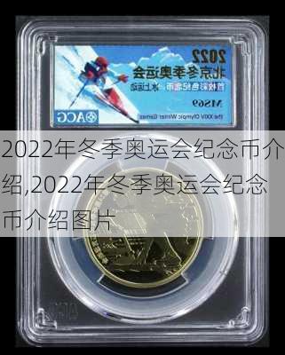 2022年冬季奥运会纪念币介绍,2022年冬季奥运会纪念币介绍图片