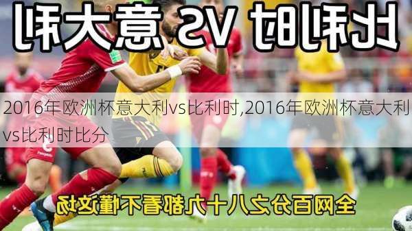 2016年欧洲杯意大利vs比利时,2016年欧洲杯意大利vs比利时比分