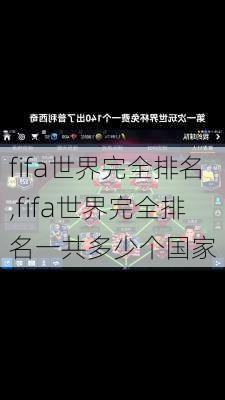 fifa世界完全排名,fifa世界完全排名一共多少个国家