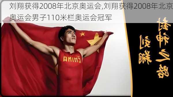 刘翔获得2008年北京奥运会,刘翔获得2008年北京奥运会男子110米栏奥运会冠军