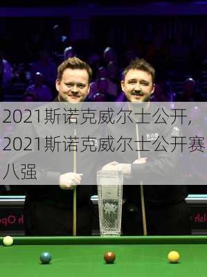 2021斯诺克威尔士公开,2021斯诺克威尔士公开赛八强