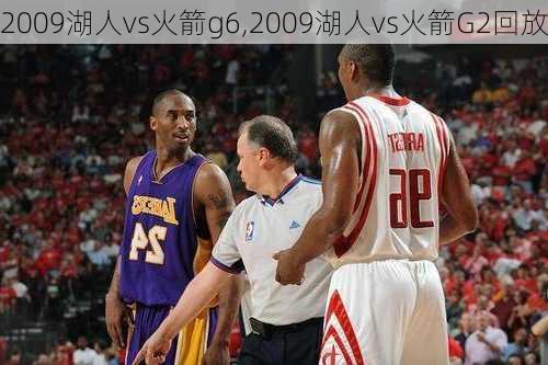 2009湖人vs火箭g6,2009湖人vs火箭G2回放