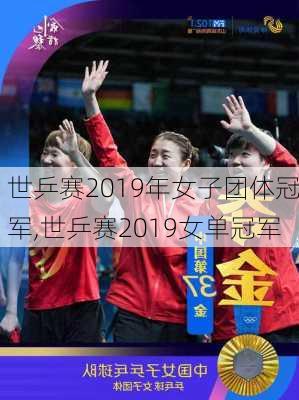 世乒赛2019年女子团体冠军,世乒赛2019女单冠军