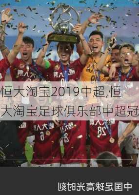 恒大淘宝2019中超,恒大淘宝足球俱乐部中超冠军