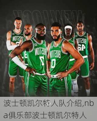 波士顿凯尔特人队介绍,nba俱乐部波士顿凯尔特人