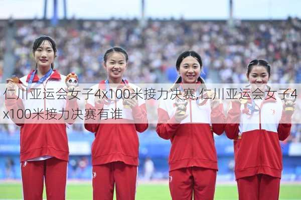 仁川亚运会女子4x100米接力决赛,仁川亚运会女子4x100米接力决赛有谁