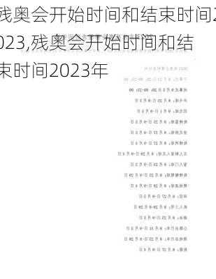 残奥会开始时间和结束时间2023,残奥会开始时间和结束时间2023年