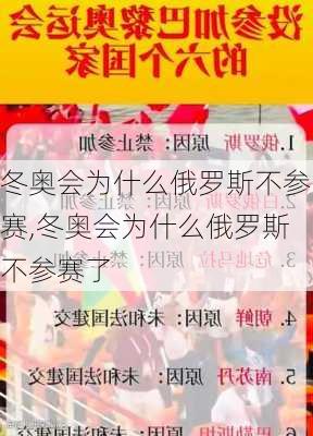 冬奥会为什么俄罗斯不参赛,冬奥会为什么俄罗斯不参赛了