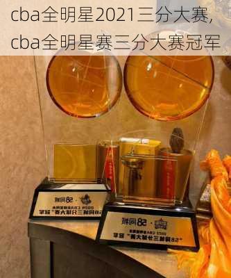 cba全明星2021三分大赛,cba全明星赛三分大赛冠军