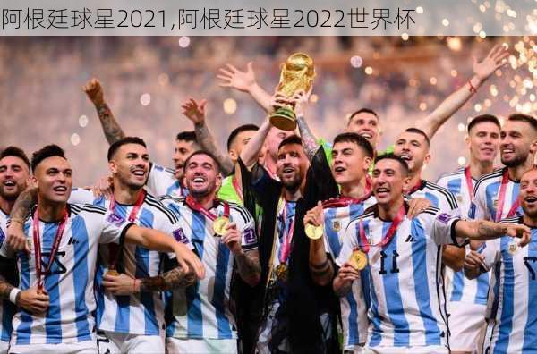 阿根廷球星2021,阿根廷球星2022世界杯