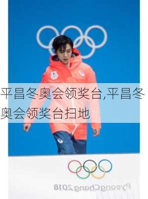 平昌冬奥会领奖台,平昌冬奥会领奖台扫地