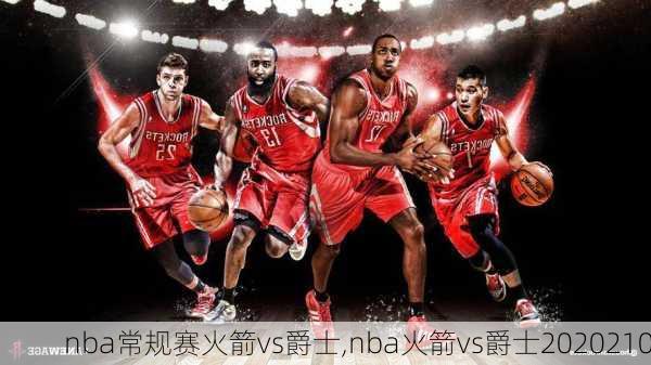 nba常规赛火箭vs爵士,nba火箭vs爵士2020210