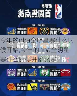 今年的nba全明星赛什么时候开始,今年的nba全明星赛什么时候开始比赛