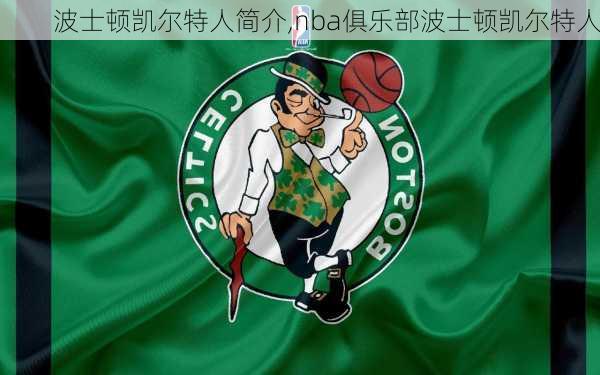 波士顿凯尔特人简介,nba俱乐部波士顿凯尔特人