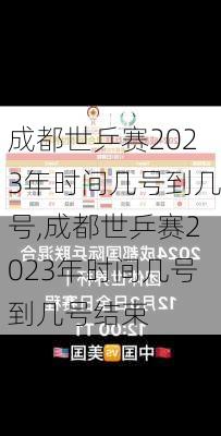 成都世乒赛2023年时间几号到几号,成都世乒赛2023年时间几号到几号结束