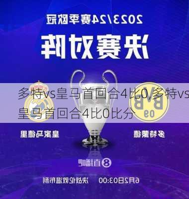 多特vs皇马首回合4比0,多特vs皇马首回合4比0比分