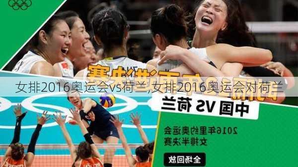 女排2016奥运会vs荷兰,女排2016奥运会对荷兰