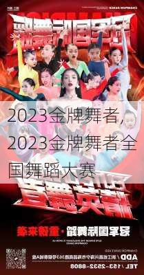 2023金牌舞者,2023金牌舞者全国舞蹈大赛