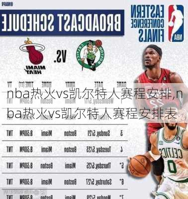 nba热火vs凯尔特人赛程安排,nba热火vs凯尔特人赛程安排表