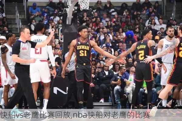 快船vs老鹰比赛回放,nba快船对老鹰的比赛