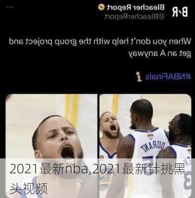 2021最新nba,2021最新针挑黑头视频