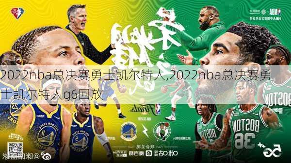 2022nba总决赛勇士凯尔特人,2022nba总决赛勇士凯尔特人g6回放