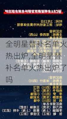 全明星替补名单火热出炉,全明星替补名单火热出炉了吗