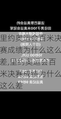 里约奥运会百米决赛成绩为什么这么差,里约奥运会百米决赛成绩为什么这么差