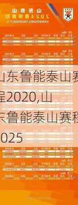 山东鲁能泰山赛程2020,山东鲁能泰山赛程2025