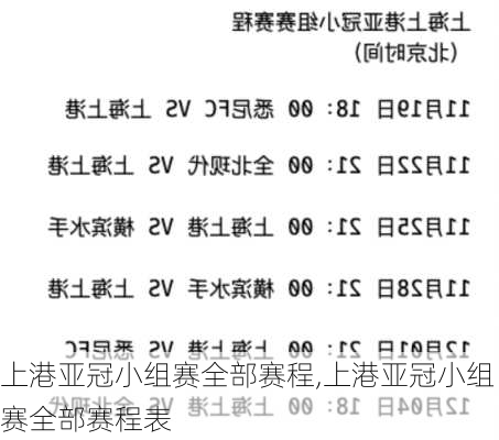 上港亚冠小组赛全部赛程,上港亚冠小组赛全部赛程表