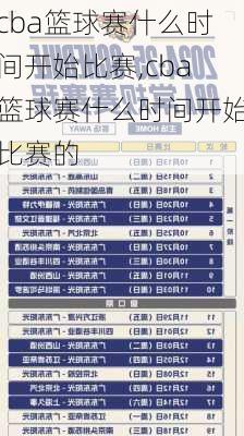 cba篮球赛什么时间开始比赛,cba篮球赛什么时间开始比赛的