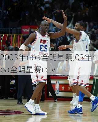 2003年nba全明星赛,03年nba全明星赛cctv