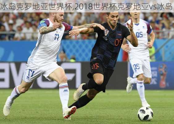 冰岛克罗地亚世界杯,2018世界杯克罗地亚vs冰岛