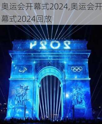 奥运会开幕式2024,奥运会开幕式2024回放