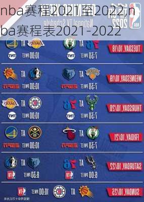 nba赛程2021至2022,nba赛程表2021-2022