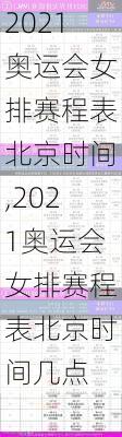 2021奥运会女排赛程表北京时间,2021奥运会女排赛程表北京时间几点