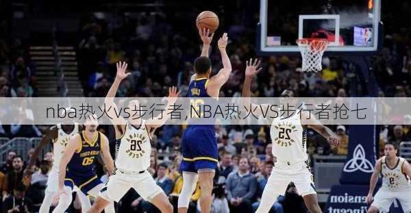 nba热火vs步行者,NBA热火VS步行者抢七