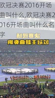 欧冠决赛2016开场曲叫什么,欧冠决赛2016开场曲叫什么名字