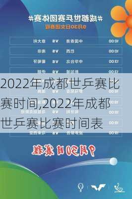 2022年成都世乒赛比赛时间,2022年成都世乒赛比赛时间表