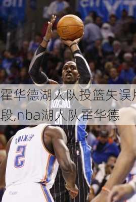 霍华德湖人队投篮失误片段,nba湖人队霍华德